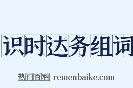 识时达务组词是什么意思的图片